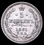 5 копеек 1861 СПБ-ФБ