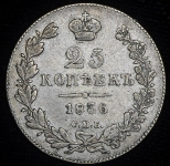 25 копеек 1836 СПБ-НГ