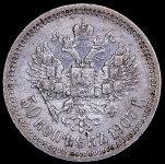 50 копеек 1907 (ЭБ)