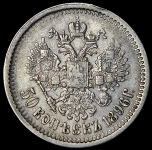 50 копеек 1896 (АГ)