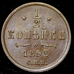 1/2 копейки 1892 СПБ