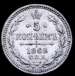 5 копеек 1868 СПБ-НI