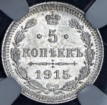 5 копеек 1915  (в слабе) ВС