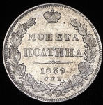 Полтина 1839 СПБ-НГ