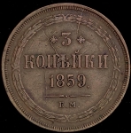 3 копейки 1859 ЕМ