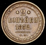 2 копейки 1852 ЕМ