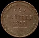 2 копейки 1863 ЕМ