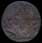 2 копейки 1762 ("КОПЕNКN")