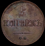 5 копеек 1832 ЕМ-ФХ