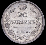 20 копеек 1819 СПБ-ПС