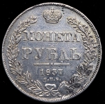 Рубль 1837 СПБ-НГ