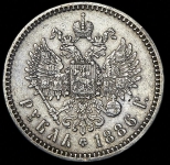 Рубль 1886 (АГ)