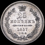 25 копеек 1857 СПБ-ФБ