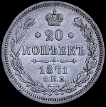 20 копеек 1871 СПБ-НI