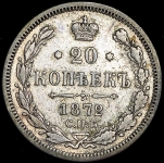 20 копеек 1872 СПБ-НI