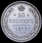 20 копеек 1873 СПБ-НI