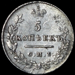 5 копеек 1827 СПБ-НГ