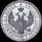 25 копеек 1858 СПБ-ФБ