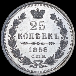 25 копеек 1858 СПБ-ФБ