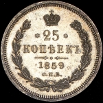 25 копеек 1859 СПБ-ФБ