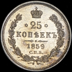 25 копеек 1859 СПБ-ФБ