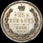 25 копеек 1860 СПБ-ФБ