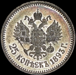 25 копеек 1893 (АГ) (Бит. R, Каз. R1)