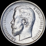 50 копеек 1910 (ЭБ)