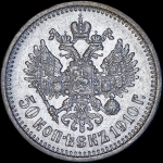 50 копеек 1910 (ЭБ)