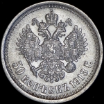 50 копеек 1913 (ЭБ)