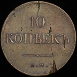 10 копеек 1838 ЕМ-НА