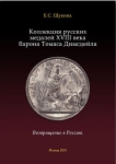 Книга Щукина Е.С. "Коллекция русских медалей XVIII века барона Томаса Димсдейла"