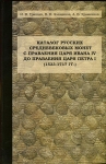 Книга Гришин И.В., Клещинов В.Н., Храменков А.В. "Каталог русских средневековых монет (1533-1717)" 2015