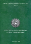 Книга Труды государственного эрмитажа XLVIII "Материалы и исследования отдела нумизматики"2009