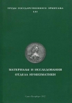 Книга Труды государственного эрмитажа LXI "Материалы и исследования отдела нумизматики" 2012