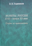 Книга Уздеников В.В. "Монеты России XVIII - нач. XX века. Очерки по нумизматике" 2004