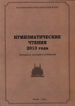 Книга ГИМ "Нумизматические чтения 2013 года" 