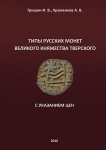 Книга Гришин И В  Храменков А В  "Типы русских монет Великого княжества Тверского" 2016