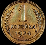 Копейка 1934