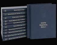 Книга "Монеты Российской Империи. Собрание монет Великого князя Георгия Михайловича" в 11 томах