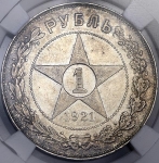 Рубль 1921 (в слабе)