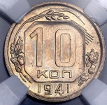 10 копеек 1941 (в слабе)