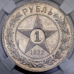 Рубль 1922 (в слабе)