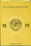 Годовой набор монет СССР 1979 (в тверд. п/у) ЛМД