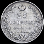 25 копеек 1827 СПБ-НГ