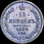 15 копеек 1888 СПБ-АГ (Бит. R, Каз. R)