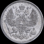 20 копеек 1867 СПБ-НI