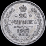 20 копеек 1867 СПБ-НI