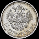 50 копеек 1912 (ЭБ)