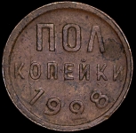 Полкопейки 1928